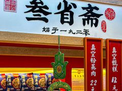 -叁省斋粉蒸肉甑糕·清真(回民街店)