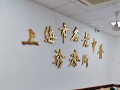 -上海市中医医院(石门路院区)