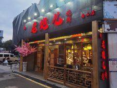 门面-提老炮儿烧烤(南山店)