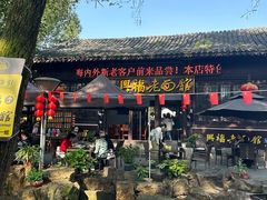 -兴福老面馆(寺路街店)