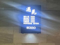 -MOSSO音乐酒吧·live house(长乐路店)