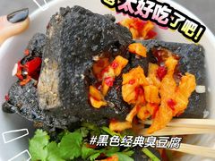 -黑色经典臭豆腐·湖南特产(坡子街店)