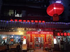 门面-北平楼老北京涮羊肉(滨河北路店)