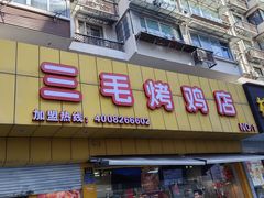 -三毛烤鸡(清泰街店)