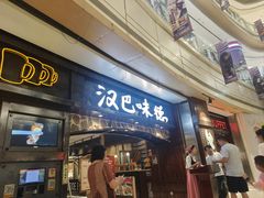-汉巴味德(大悦城店)