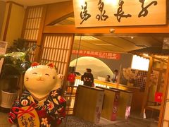 -汤泉良子(金源店)