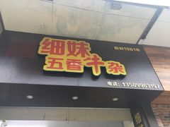 门面-细妹五香牛杂(步行街店)