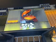 -草家酱蟹炭火烤肉店(珲春南路一店)