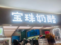 -宝珠奶酪(北京国瑞城购物中心店)