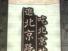 -在前门·烤鸭北京菜(五月花广场店)