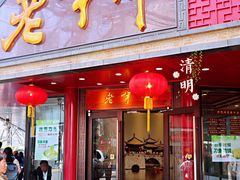 门面-老半斋(福州路店)