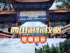 -昆明滇池国家级风景名胜区西山景区