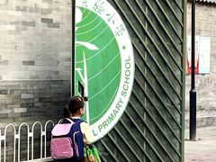 -北京第二实验小学