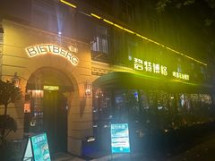 -碧特博格·20年品牌西餐厅(芜湖路店)