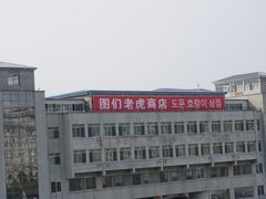 -图们国门景区