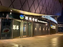 -翠华餐厅(维璟印象城店)