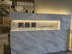 -芙蓉凰花园酒楼