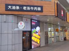 门面-头壹号饸饹面·大油条(常营店)