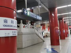 -雍和宫(地铁站)