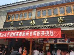 -杨家寨