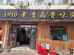 门面-1910老鲁味海鲜·戳子肉·青岛菜(金沙滩店)