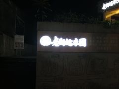 -正南齐北·老街糯米团(洪崖洞店)