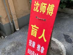 -沈师傅盲人按摩工作室(密三小区店)