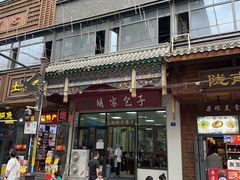 -胡家包子·清真(大众巷店)