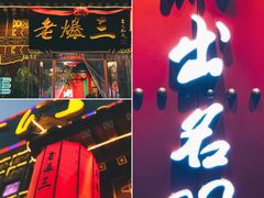 -京门老爆三·铜锅涮肉 爆肚(望京店)