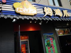 门面-芙蓉泉·烤鸡爪(芙蓉街店)