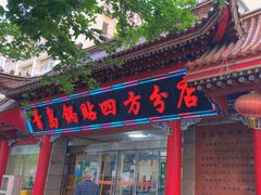 -青岛锅贴(洛阳路分店)