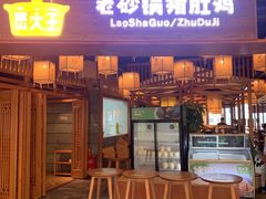 -煲大王老砂锅猪肚鸡(泊富ICITY店)