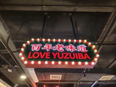 -老街鱼嘴巴(坡子街老店)