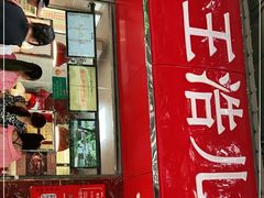 -王浩儿纪六孃甜皮鸭(乐山总店)