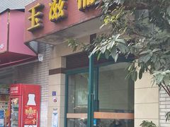 门面-玉滋補