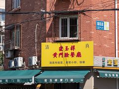 -清真宏玉祥黄门脸餐厅(华荫东里店)