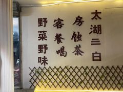 -湖山人家·湖景餐厅·特色农家菜(太湖西山店)