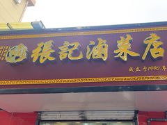 -张记卤菜店(三条巷店)