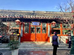-花家怡园(四合院总店)