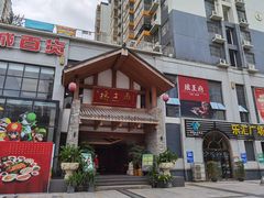 门面-瑶王府·广西菜(金阳路店)