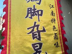 -鸡脚旮旯平江路店