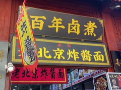 -门框胡同百年卤煮(前门店)