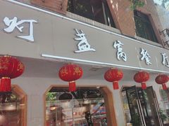 -灯盏窝餐厅