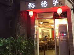 -裕德孚·非遗手切涮羊肉(东直门内大街店)