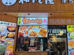 -左舞和风屋便当(金地店)