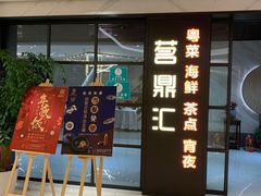 -茗鼎汇(星方汇广场店)