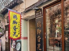 -鸡脚旮旯平江路店