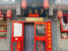-多味居(剪子巷店)