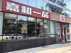 -嘉和一品粥(魏公村店)