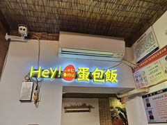 -Hey!蛋包饭(中山店)